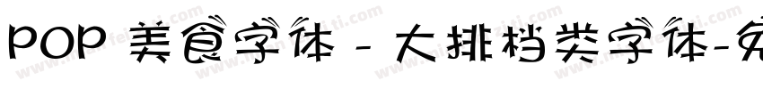 POP 美食字体 - 大排档类字体字体转换